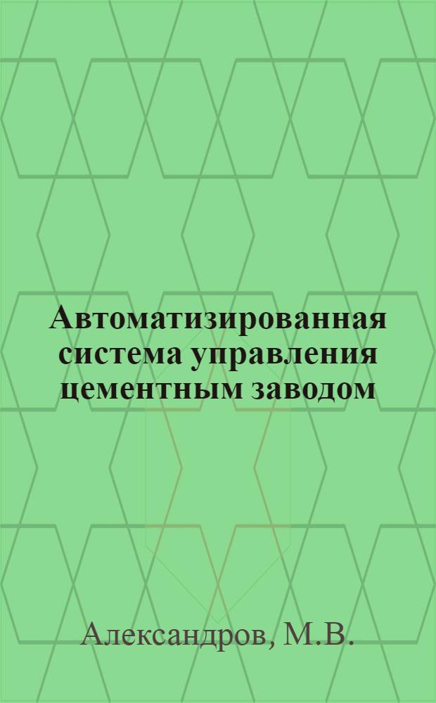 Автоматизированная система управления цементным заводом