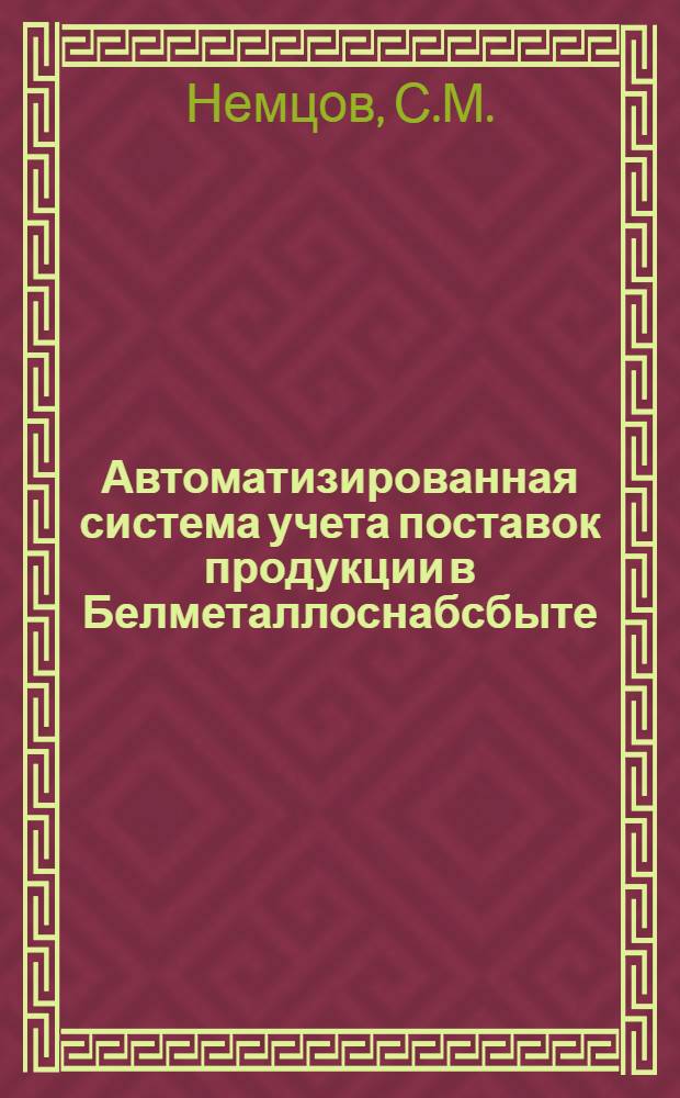 Автоматизированная система учета поставок продукции в Белметаллоснабсбыте