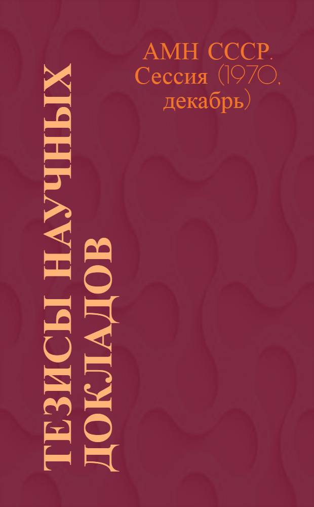Тезисы научных докладов