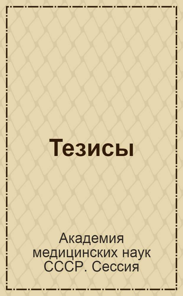 Тезисы