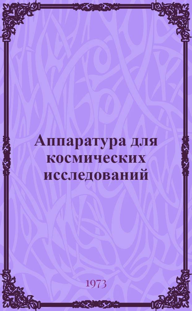 Аппаратура для космических исследований : Кодирование, сжатие данных : Сборник статей