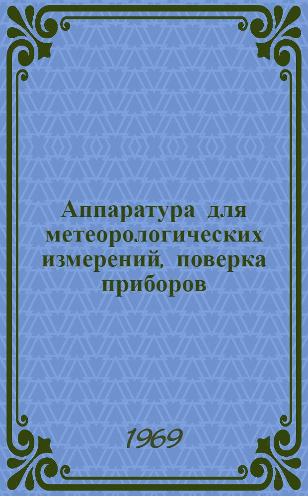 Аппаратура для метеорологических измерений, поверка приборов : Сборник статей