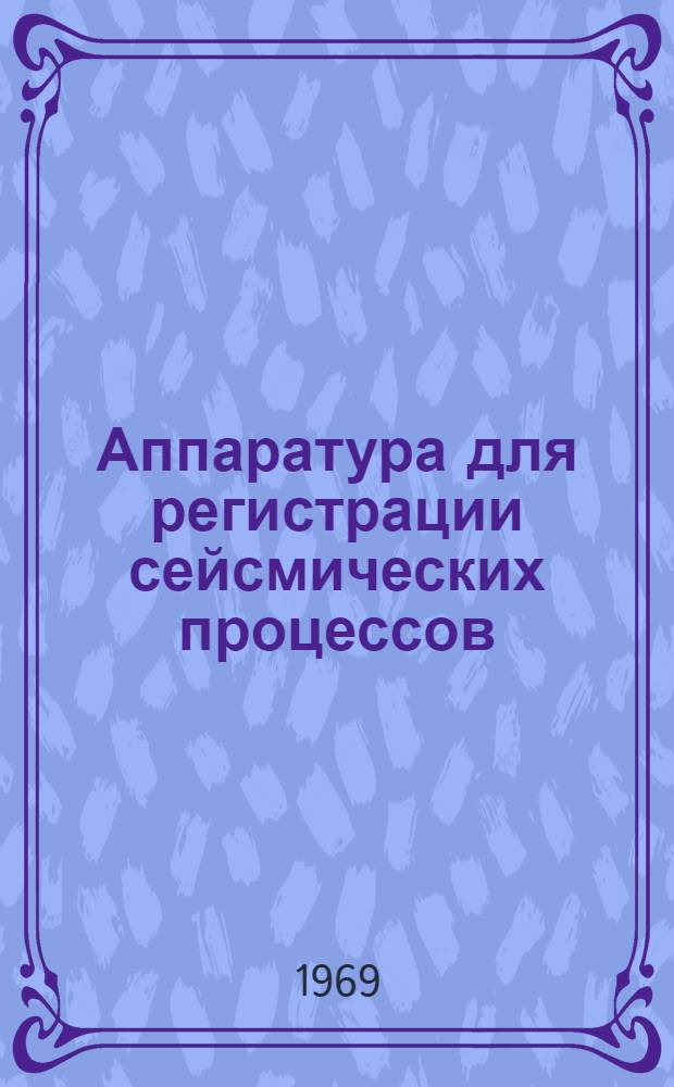Аппаратура для регистрации сейсмических процессов : Сборник статей