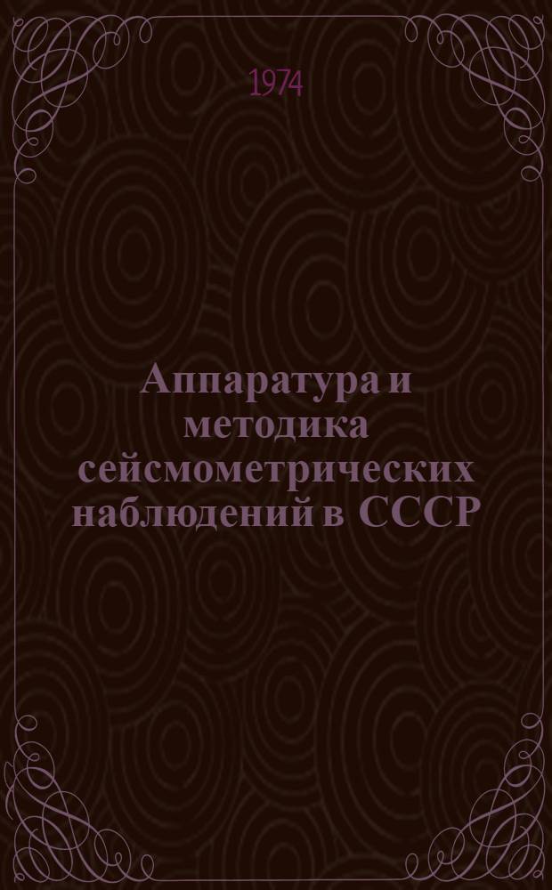 Аппаратура и методика сейсмометрических наблюдений в СССР