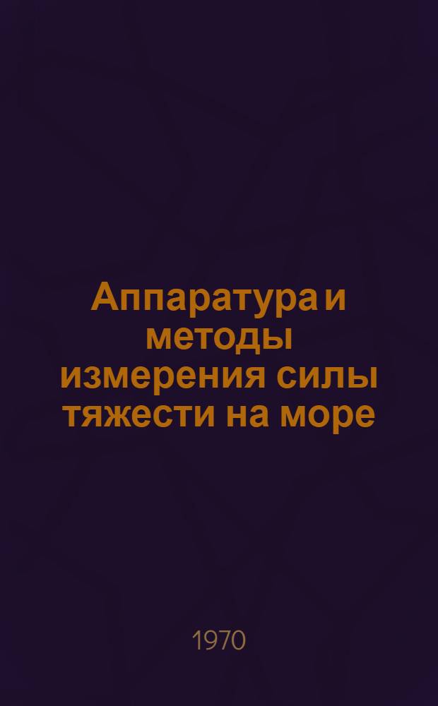 Аппаратура и методы измерения силы тяжести на море : Сборник статей
