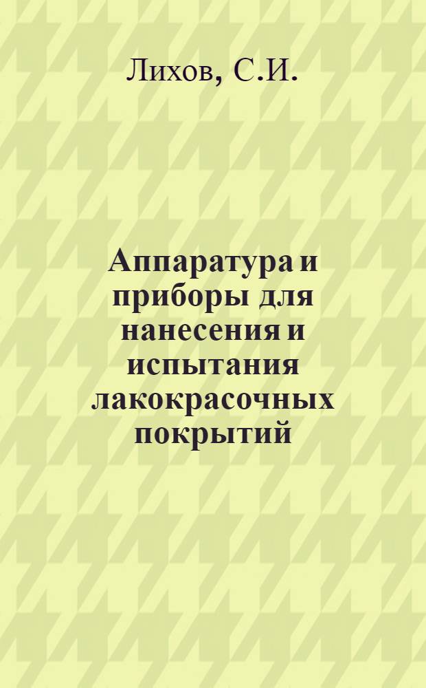 Аппаратура и приборы для нанесения и испытания лакокрасочных покрытий