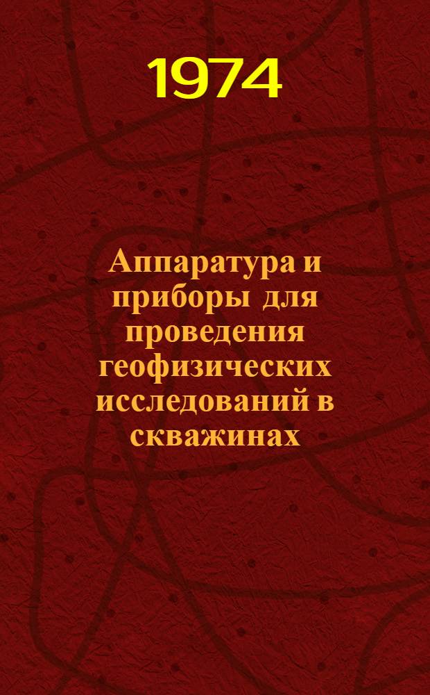 Аппаратура и приборы для проведения геофизических исследований в скважинах : Рек. указ. литературы