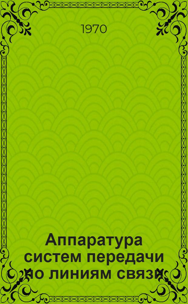 Аппаратура систем передачи по линиям связи : (Справочник)