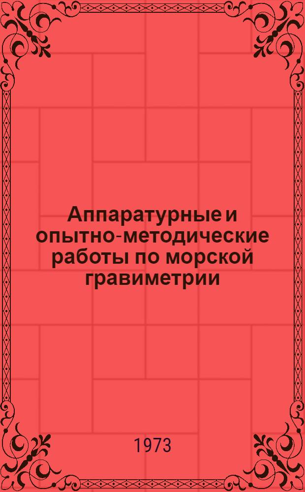Аппаратурные и опытно-методические работы по морской гравиметрии : Сборник статей