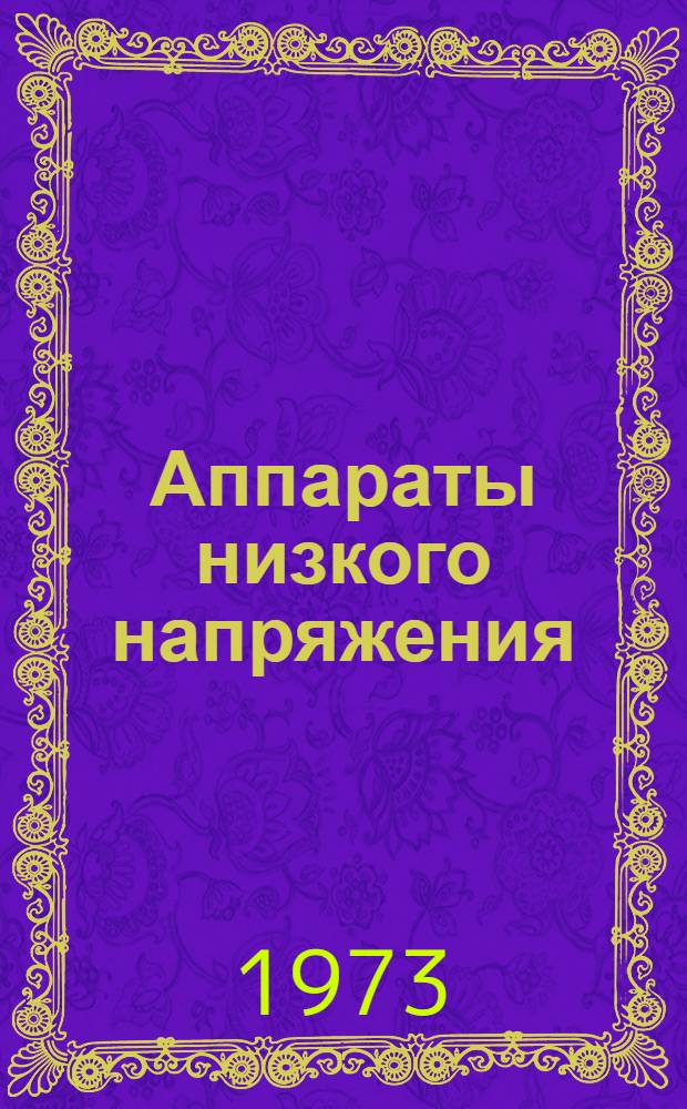 Аппараты низкого напряжения