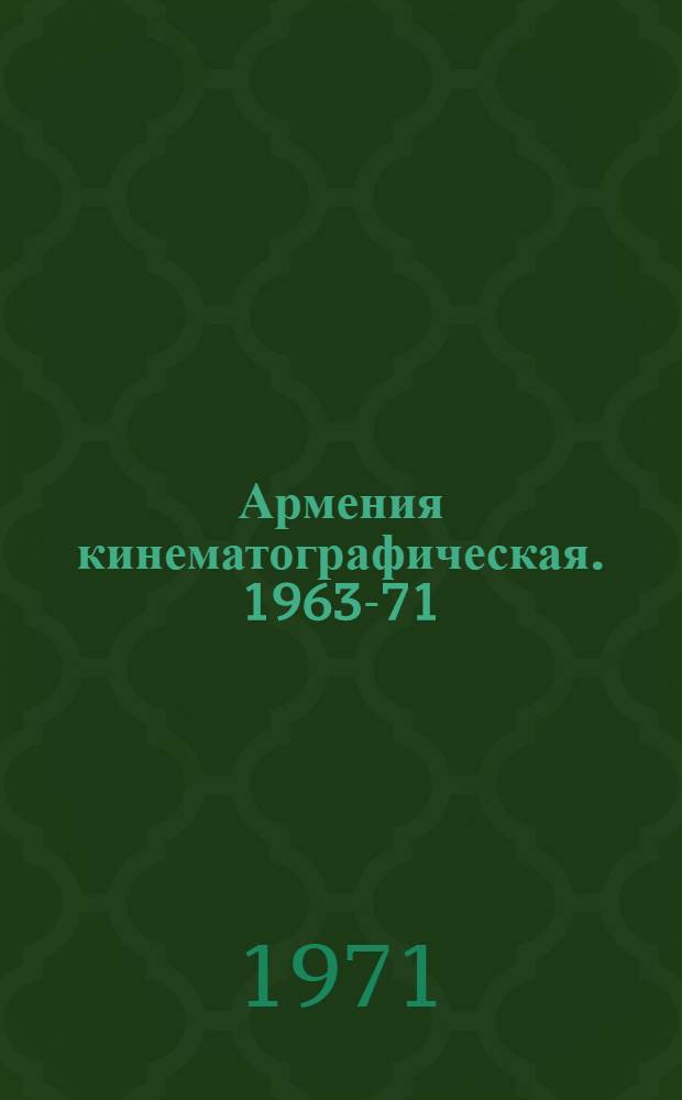Армения кинематографическая. 1963-71 : Материалы ко Второму съезду кинематографистов Армении