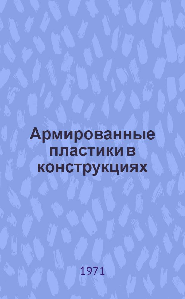 Армированные пластики в конструкциях : Сборник статей