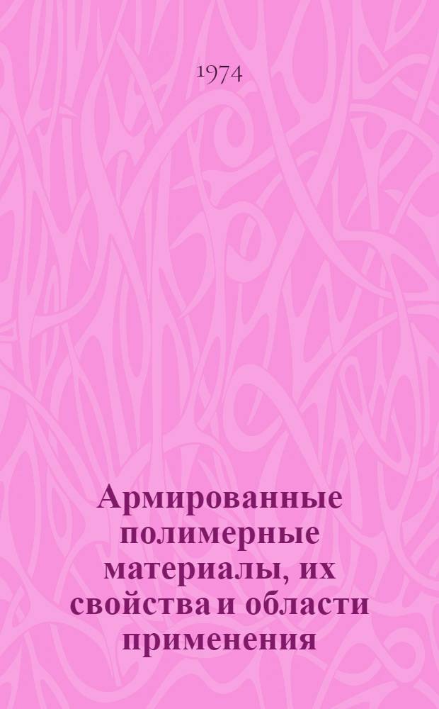 Армированные полимерные материалы, их свойства и области применения : Материалы к краткосрочному семинару. 2-4 июля