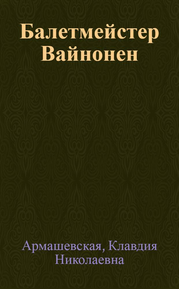Балетмейстер Вайнонен