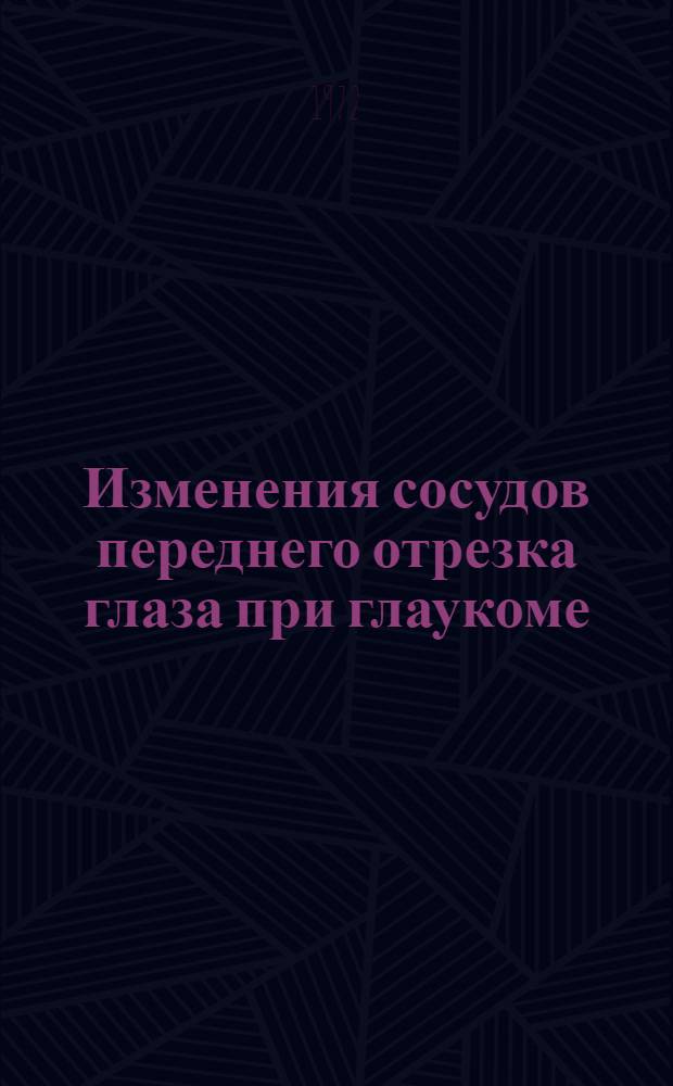 Изменения сосудов переднего отрезка глаза при глаукоме : Автореф. дис. на соискание учен. степени канд. мед. наук : (757)
