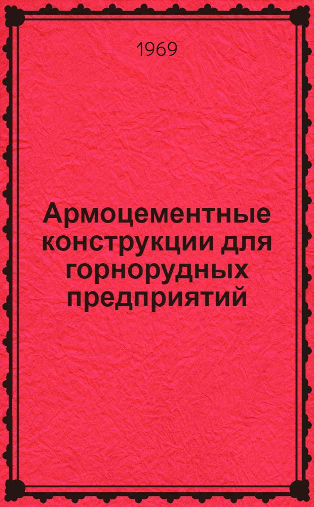 Армоцементные конструкции для горнорудных предприятий