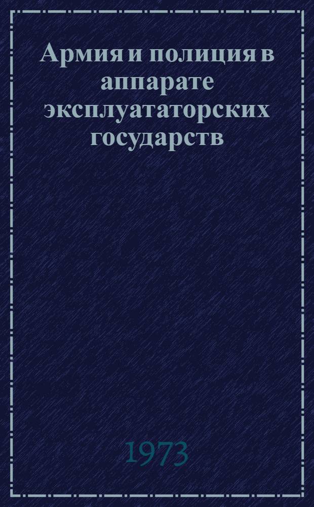 Армия и полиция в аппарате эксплуататорских государств : Ист. очерки