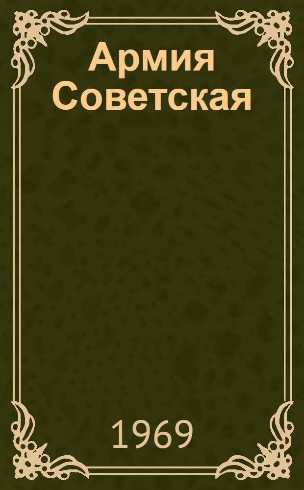 Армия Советская