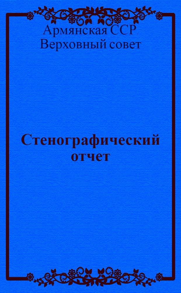 Стенографический отчет