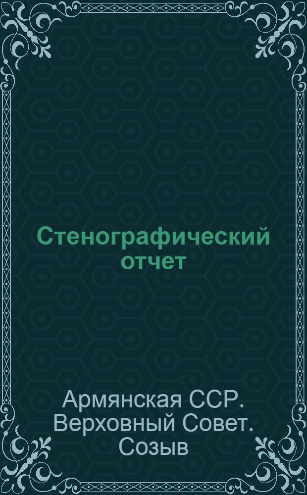 Стенографический отчет