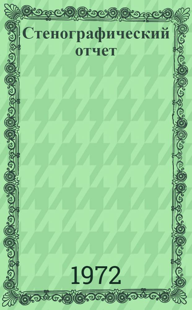 Стенографический отчет