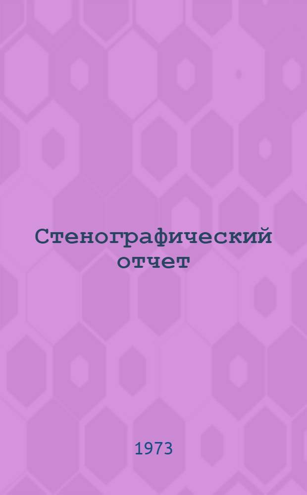 Стенографический отчет