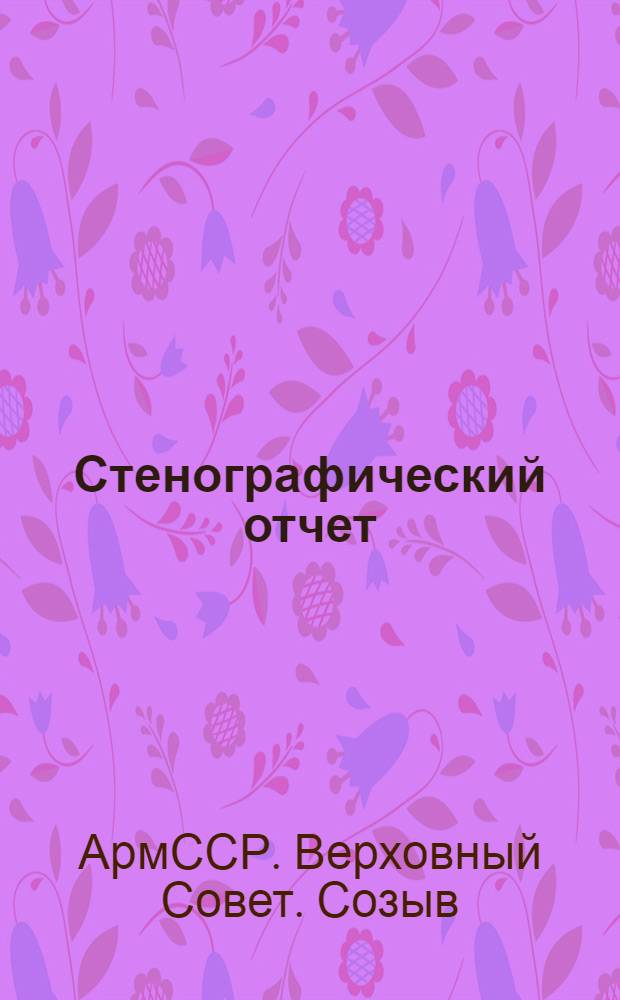 Стенографический отчет