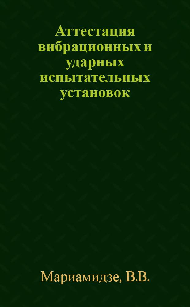 Аттестация вибрационных и ударных испытательных установок