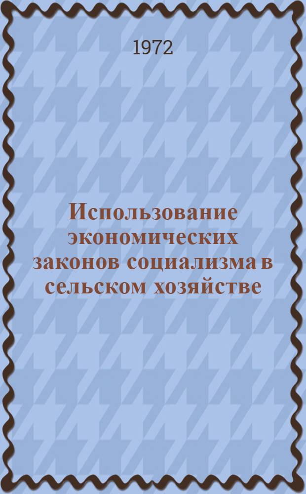 Использование экономических законов социализма в сельском хозяйстве