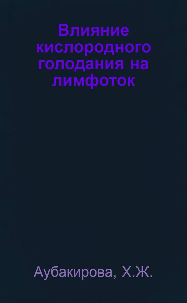 Влияние кислородного голодания на лимфоток : Автореф. дис. на соискание учен. степени канд. биол. наук : (102)