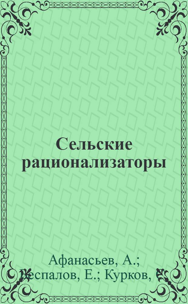 Сельские рационализаторы