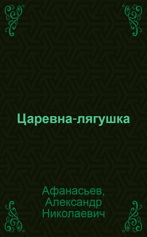 Царевна-лягушка : Рус. нар. сказка в обраб. А. Афанасьева : Для дошкольного и мл. школьного возраста