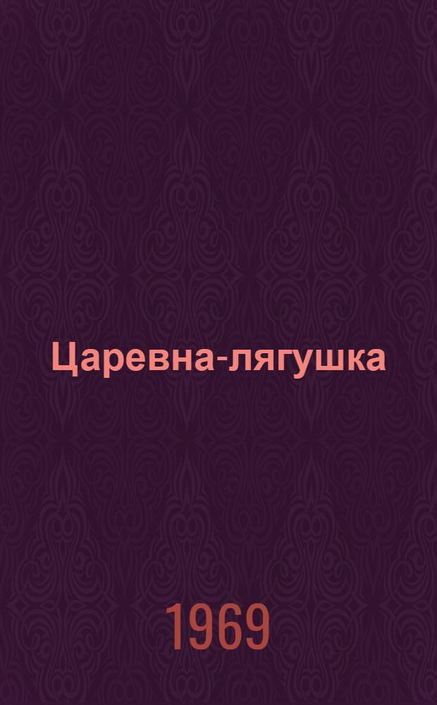 Царевна-лягушка : Рус. нар. сказка в обработке А. Афанасьева : Для дошкольного и мл. школьного возраста