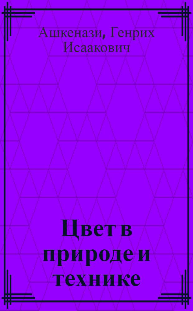 Цвет в природе и технике