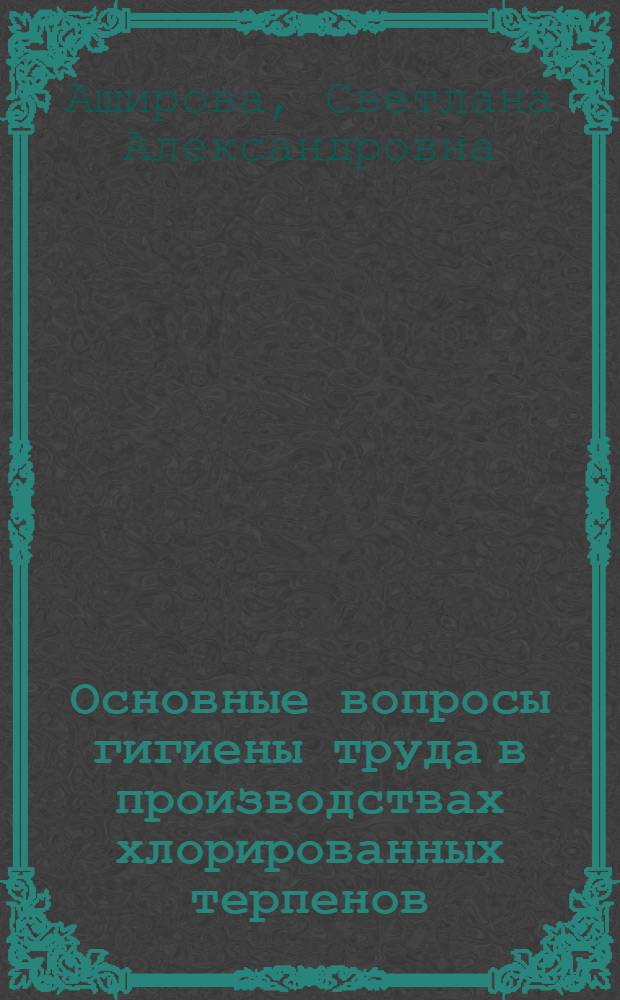 Основные вопросы гигиены труда в производствах хлорированных терпенов : Автореф. дис. на соиск. учен. степени канд. мед. наук : (14.00.07)