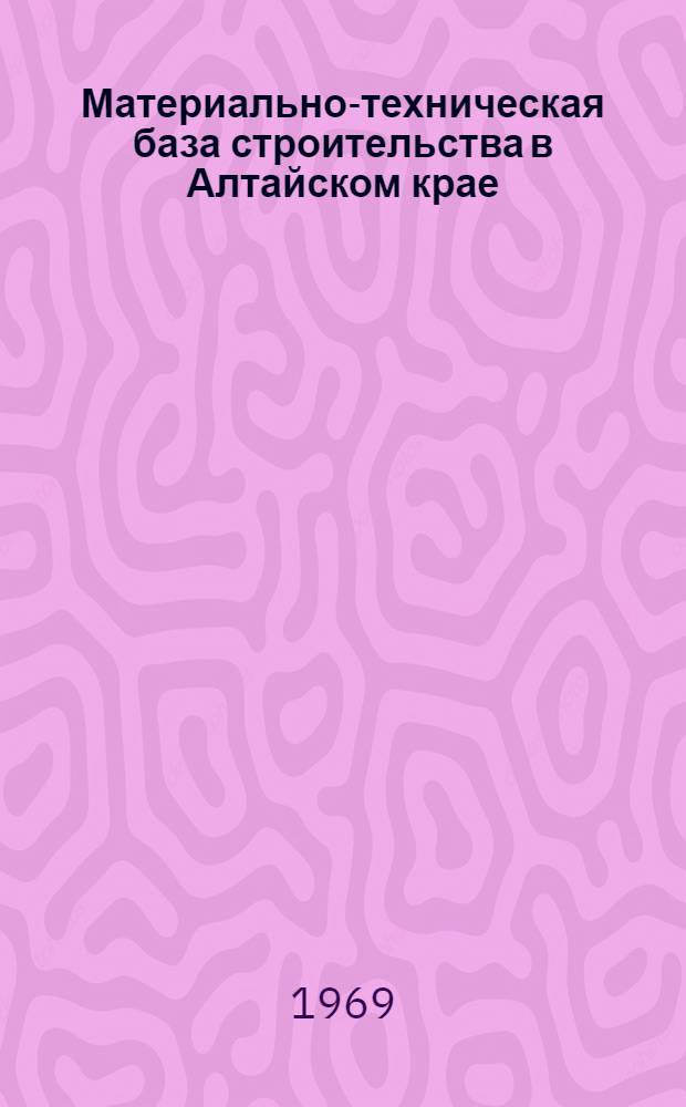 Материально-техническая база строительства в Алтайском крае
