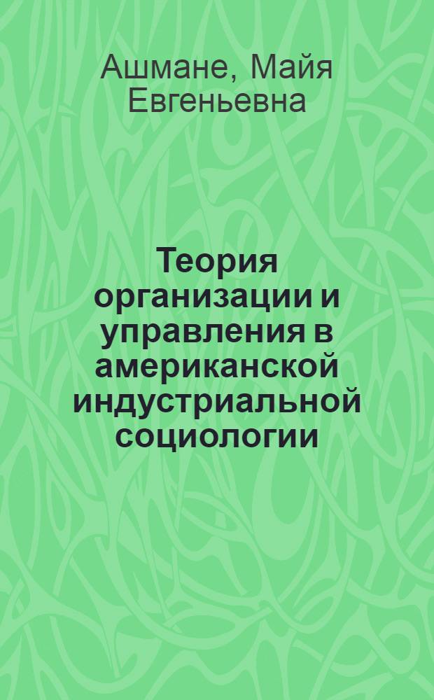 Теория организации и управления в американской индустриальной социологии : Учеб. пособие