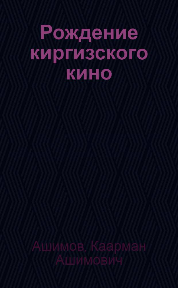 Рождение киргизского кино