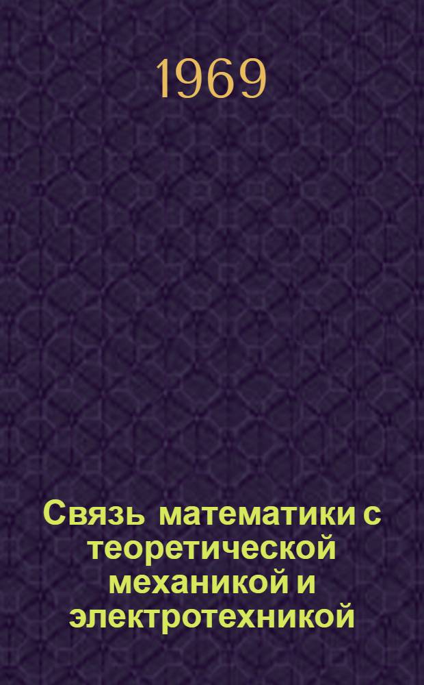 Связь математики с теоретической механикой и электротехникой