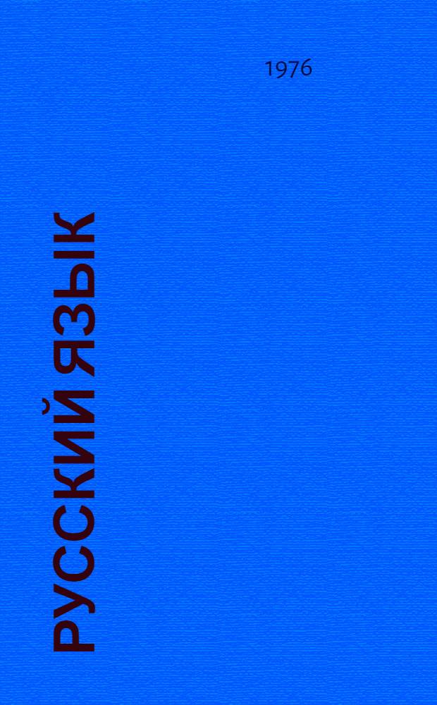 Русский язык : Для школ с туркм. яз. обучения. [Ч. 1] : Фонетика и морфология