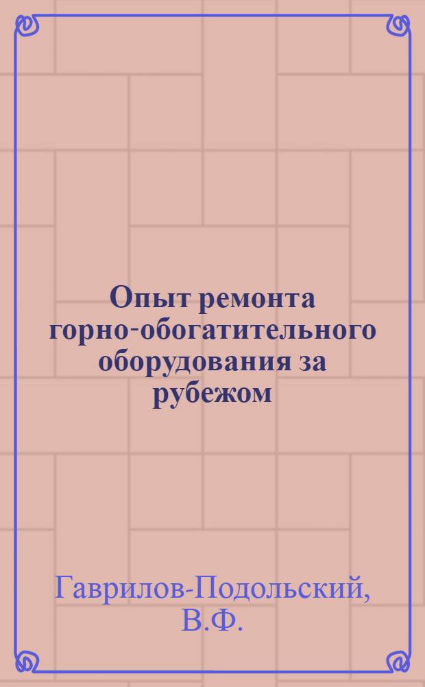 Опыт ремонта горно-обогатительного оборудования за рубежом