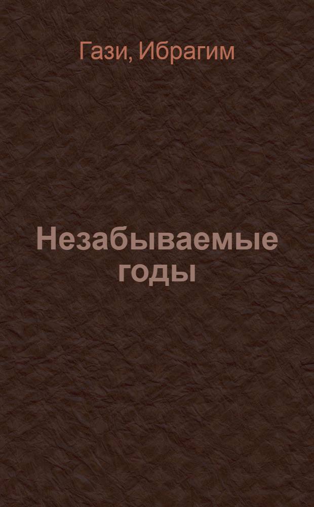 Незабываемые годы : Детство : Повесть