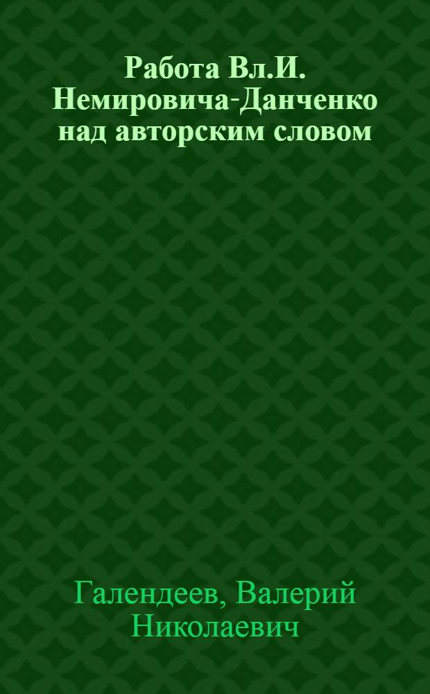 Работа Вл.И. Немировича-Данченко над авторским словом : Автореф. дис. на соиск. учен. степени канд. искусствоведения : (17.00.01)