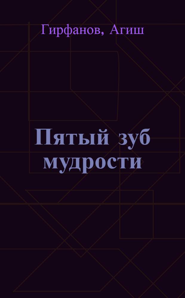 Пятый зуб мудрости : Юморист. и сатир. рассказы : Перевод