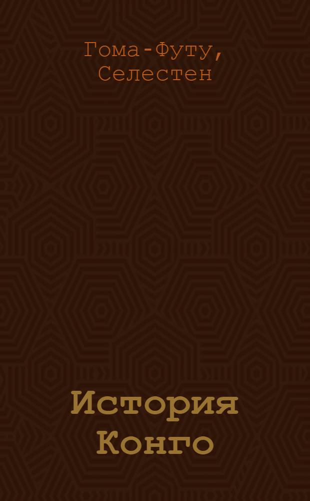 История Конго : (Государство Конго и его соседи: история и цивилизация в доколон. время) : Автореф. дис. на соиск. учен. степени канд. ист. наук : (07.00.03)
