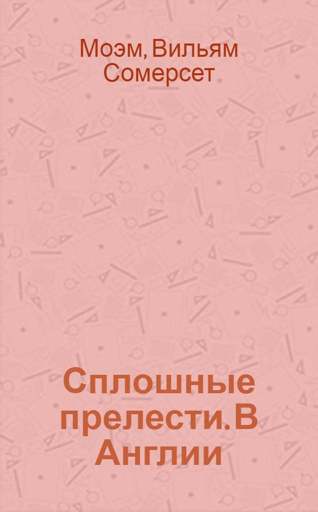 Сплошные прелести. В Англии : [Романы Пер. с англ.]