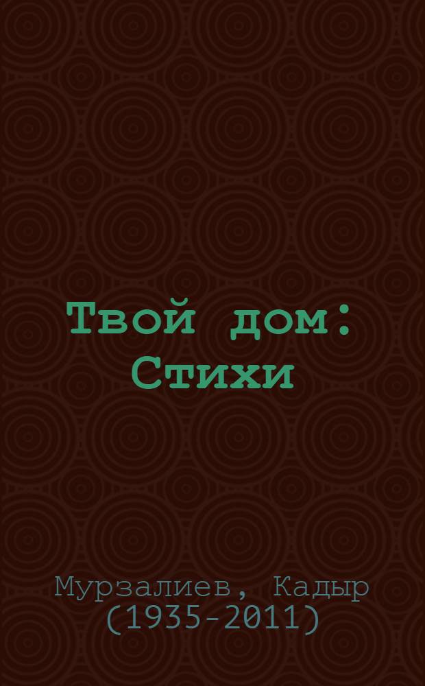 Твой дом : Стихи : Для мл. возраста