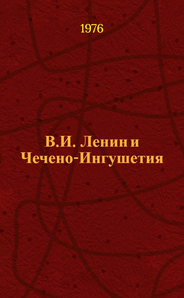 В.И. Ленин и Чечено-Ингушетия : Указ. литературы