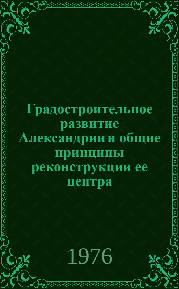 Градостроительное развитие Александрии и общие принципы реконструкции ее центра : Автореф. дис. на соиск. учен. степени канд. архитектуры : (18.00.04)