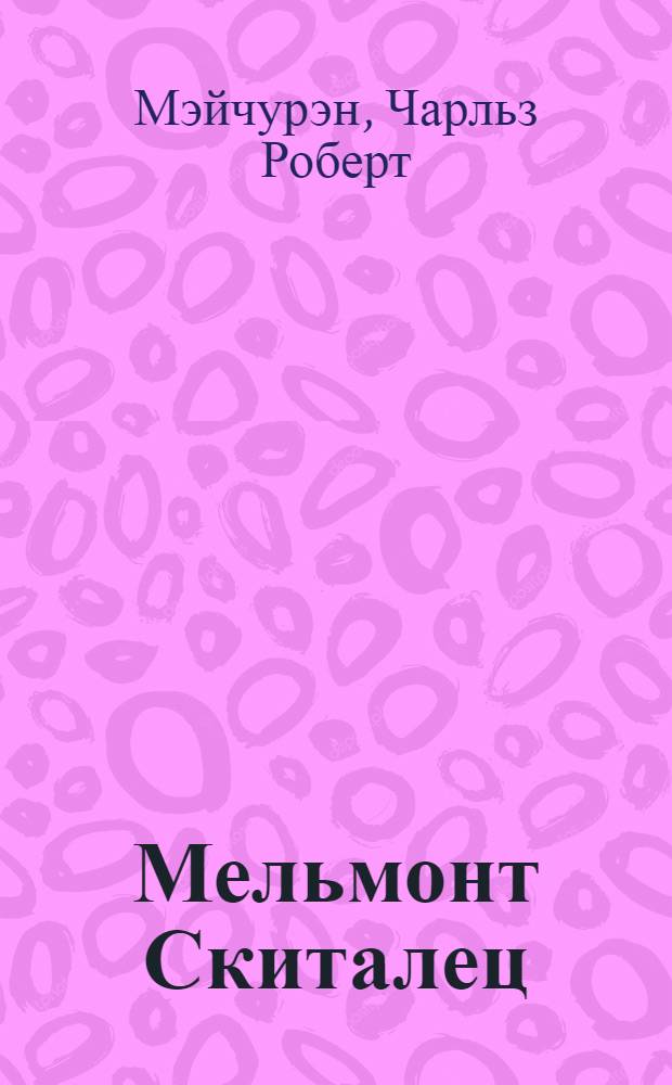 Мельмонт Скиталец